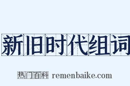 新旧时代组词是什么意思的图片